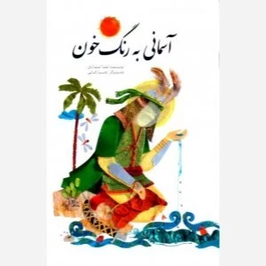 کتاب آسمانی به رنگ خون اثر لعیا اعتمادی نشر موسسه امام خمینی