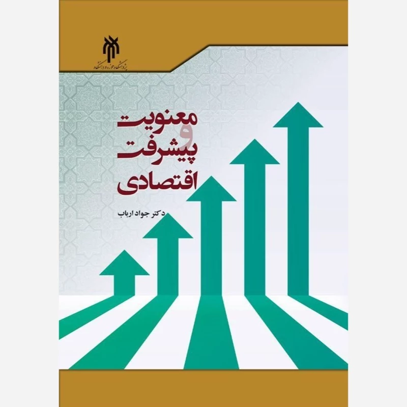 کتاب معنویت و پیشرفت اقتصادی اثر جواد ارباب نشر پژوهشگاه حوزه و دانشگاه