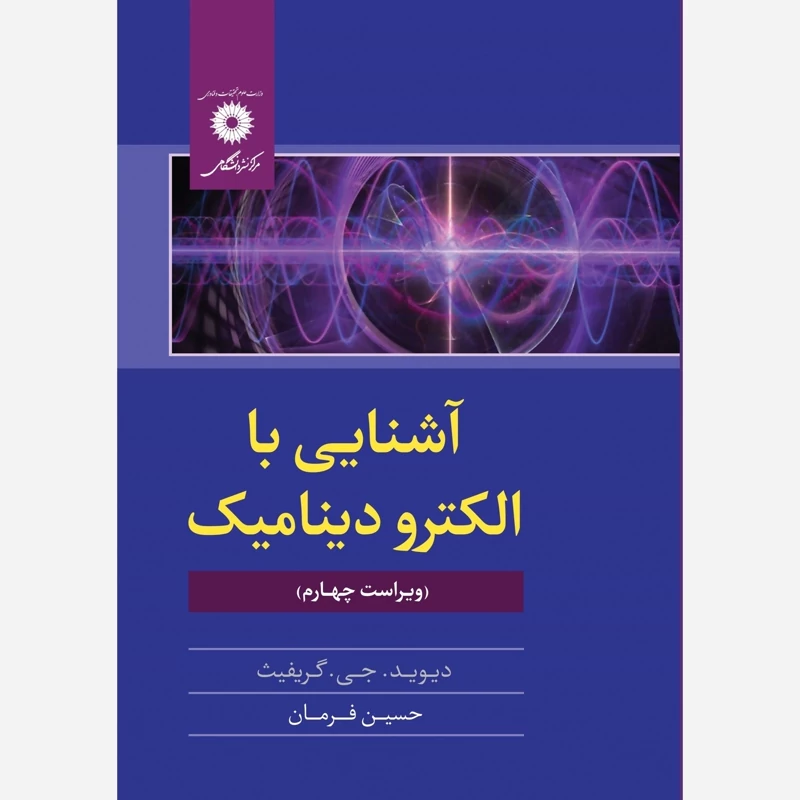 کتاب آشنایی با الکترودینامیک (ویراست چهارم)