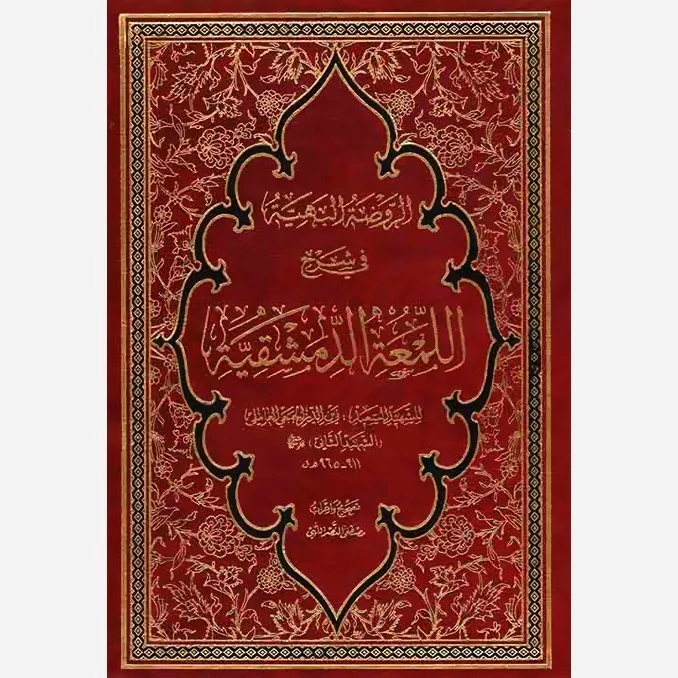 کتاب الروضه البهیه فی شرح اللمعه الدمشقیه (4جلدی،عربی) نشردارالفکر