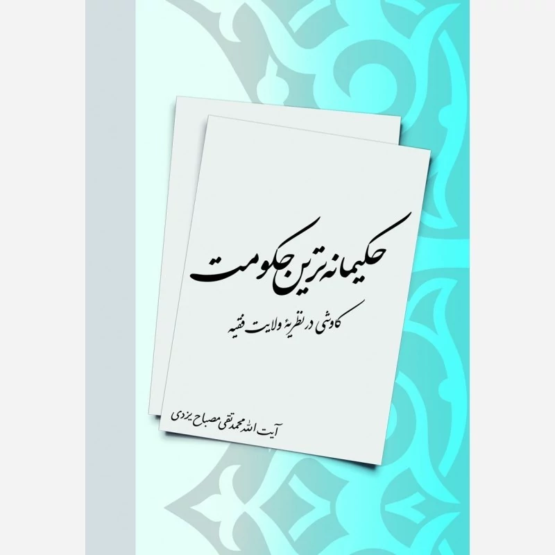 کتاب حکیمانه ترین حکومت کاوشی در نظریه ولایت فقیه اثر علامه مصباح یزدی