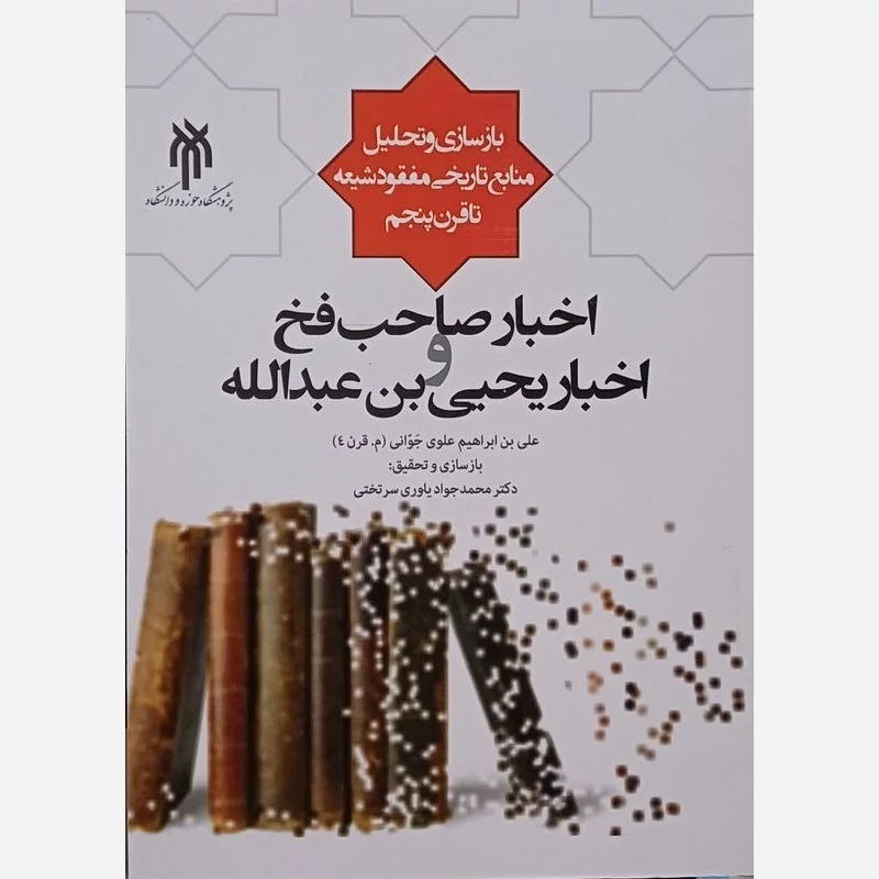 کتاب اخبار صاحب فخ واخبار یحیی بن عبدالله اثر محمد جواد یاوری نشرپژوهشگاه حوزه و دانشگاه