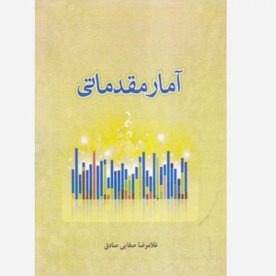 کتاب آمار مقدماتی اثر غلامرضا صفایی صادق نشر موسسه امام خمینی
