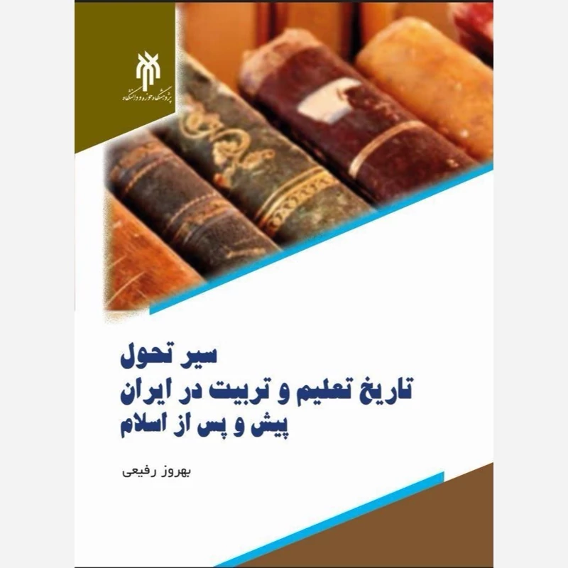 کتاب سیر تحول تاریخ تعلیم و تربیت در ایران پیش و پس از اسلام اثر بهروز رفیعی نشرپژوهشگاه حوزه و دانشگاه