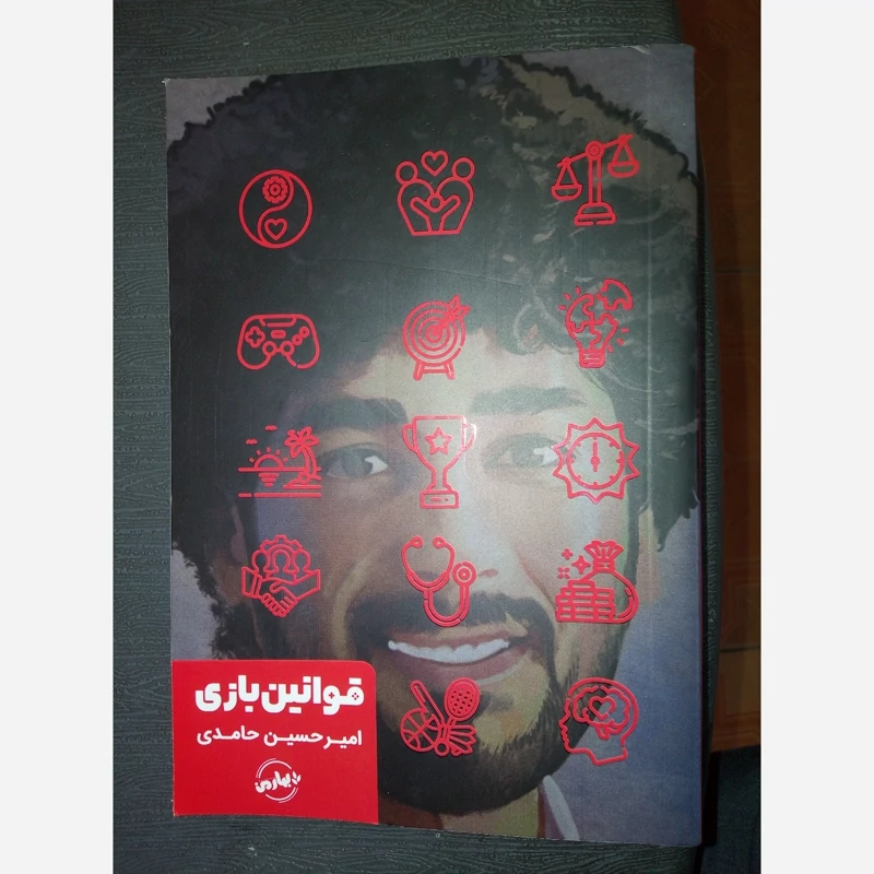 کتاب قوانین بازی نوشته امیرحسین حلمدی
