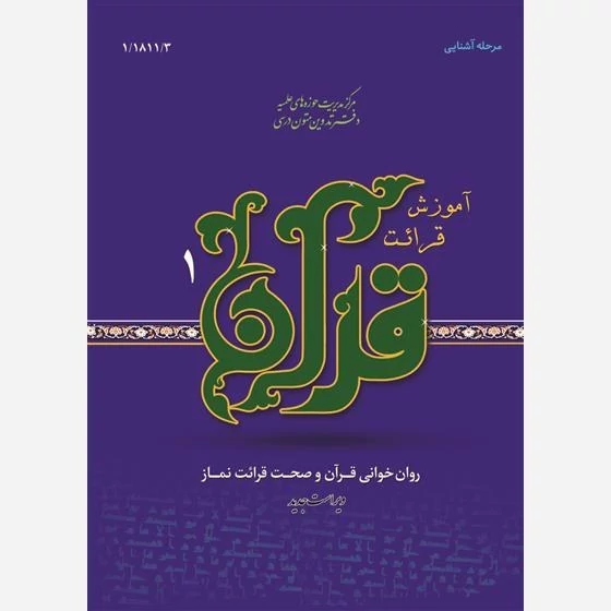 کتاب آموزش قرائت قرآن 1 روان خوانی قرآن و صحت قرائت نمازنوشته علی قاسمی نشرحوزه علمیه قم