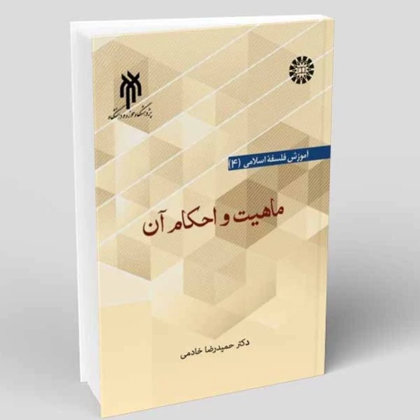 کتاب ماهیت و احکام آن نوشته حمیدرضا خادمی نشر سمت و پژوهشگاه حوزه و دانشگاه