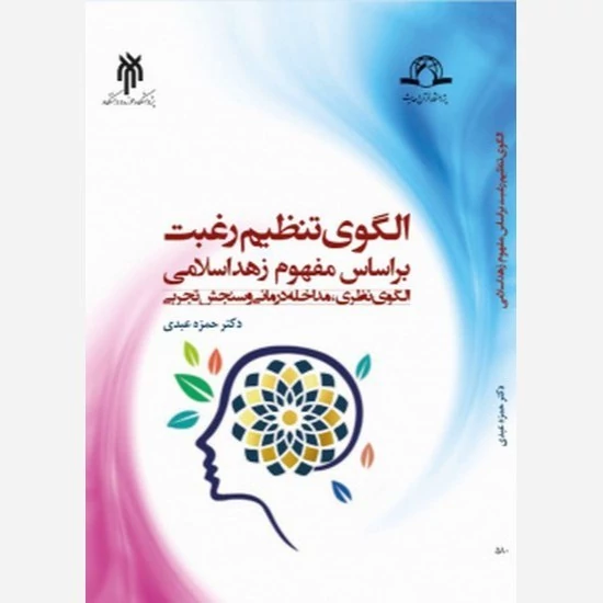 کتاب الگوی تنظیم رغبت بر اساس مفهوم زهد اسلامی نوشته حمزه عبدی نشر پژوهشگاه حوزه و دانشگاه نشر پژوهشگاه قرآن و حدیث و