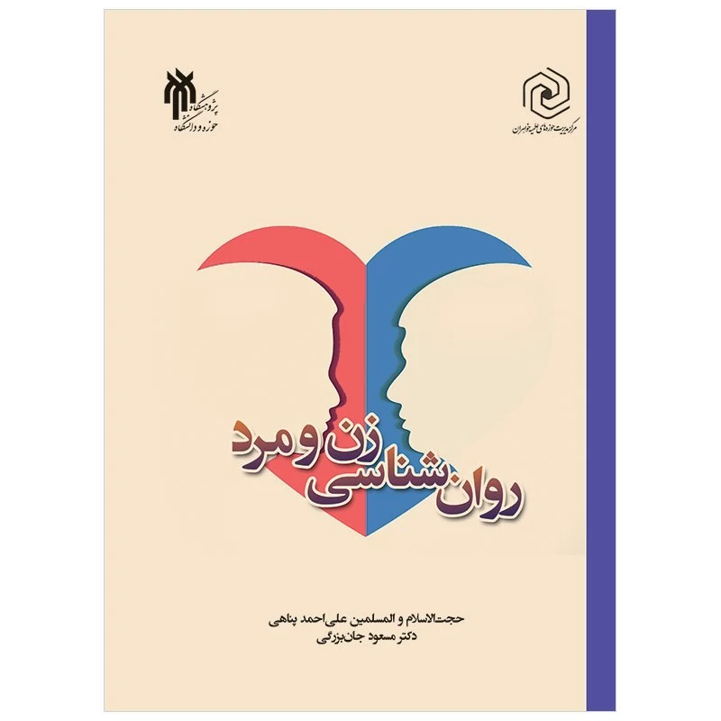 کتاب روان شناسی زن و مرد نوشته مسعود جان بزرگی وعلی احمدپناهی نشر پژوهشگاه حوزه و دانشگاه  و نشرهاجر