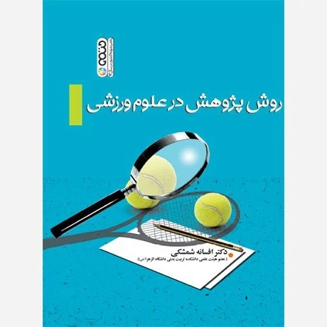 کتاب روش پژوهش در علوم ورزشی نوشته افسانه شمشکی نشرحتمی