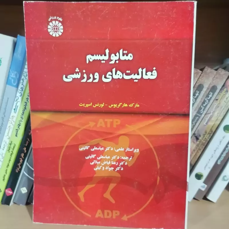 کتاب متابولیسم فعالیت‌های ورزشی  نوشته گایینی - وکیلی-فیاض میلانی نشر سمت