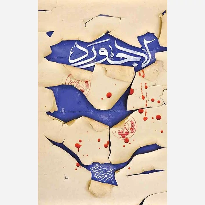 کتاب لاجورد نوشته اکرم صادقی نشر کتابستان معرفت