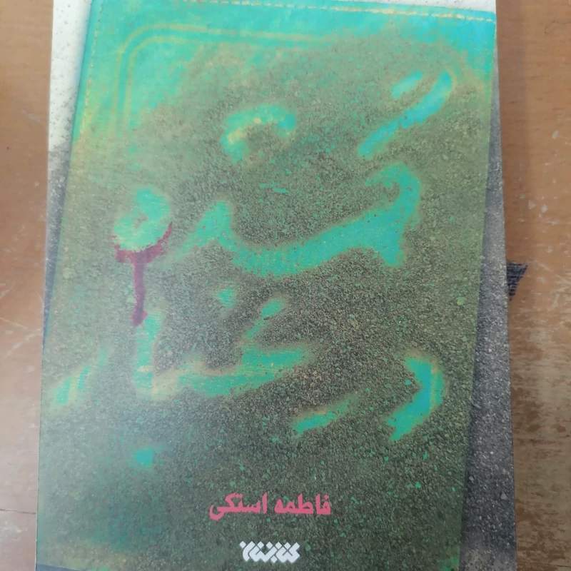 کتاب گمشده در غبار نوشته فاطمه استکی نشر کتابستان معرفت