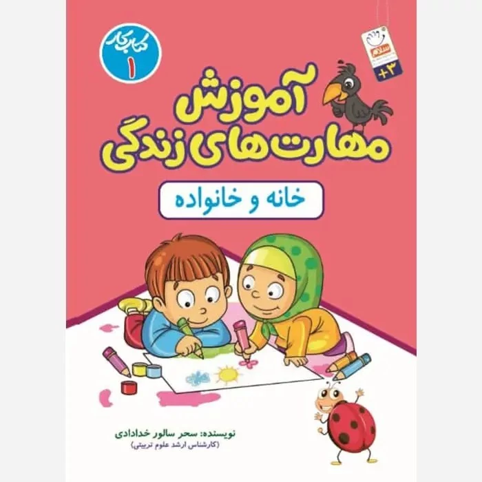 کتاب آموزش مهارت های زندگی جلد اول  خانه و خانواده نوشته سحر سالور خدادادی نشر جمال