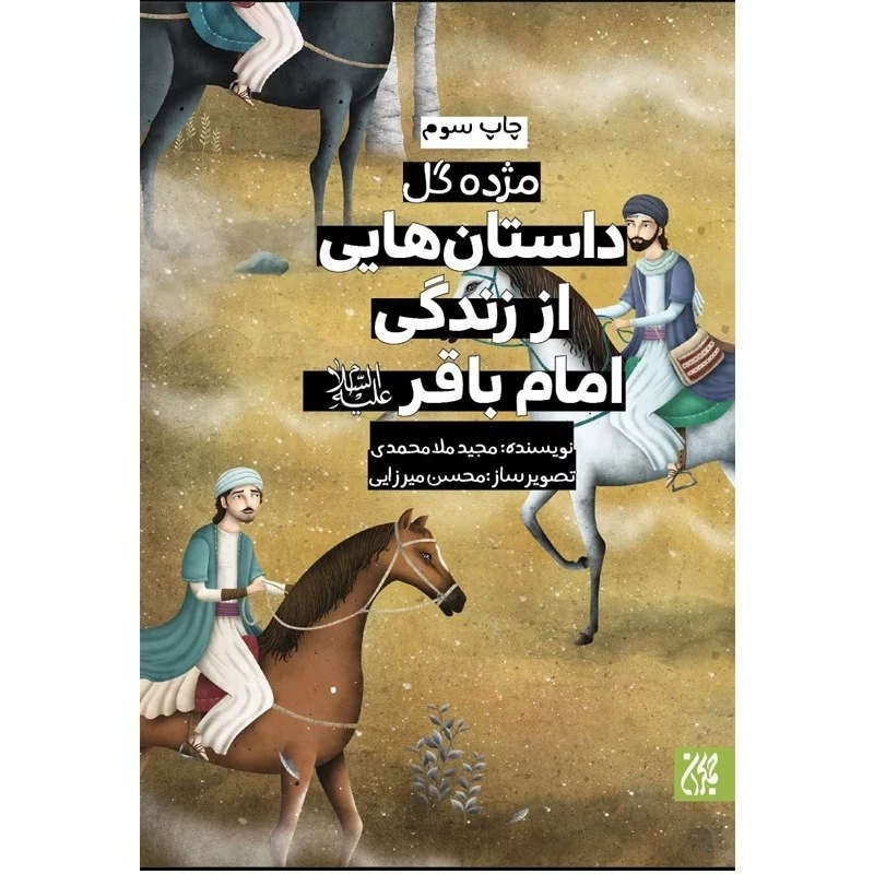کتاب مژده گل داستان هایی از زندگی امام باقر نوشته مجید ملامحمدی نشر کتاب جمکران