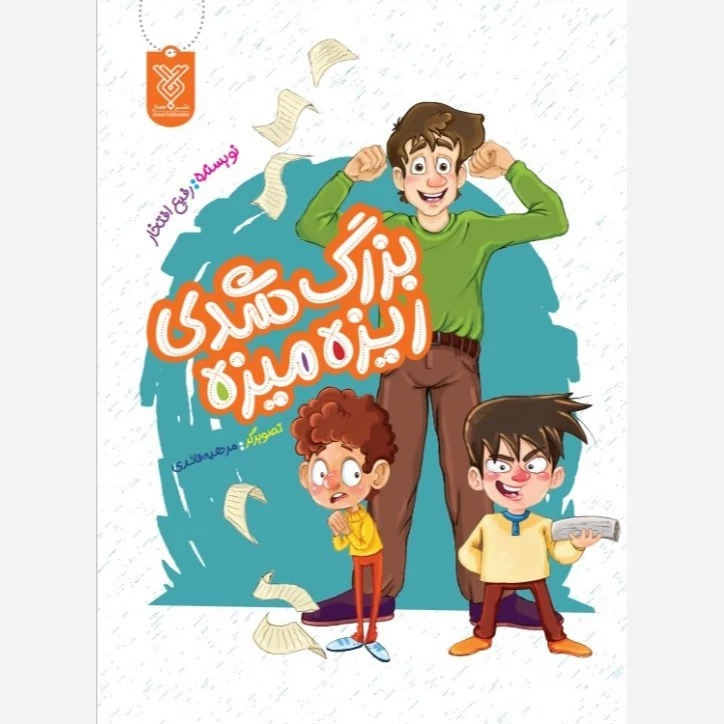 کتاب بزرگ شدی ریزه میزه نوشته رفیع افتخار نشرجمال