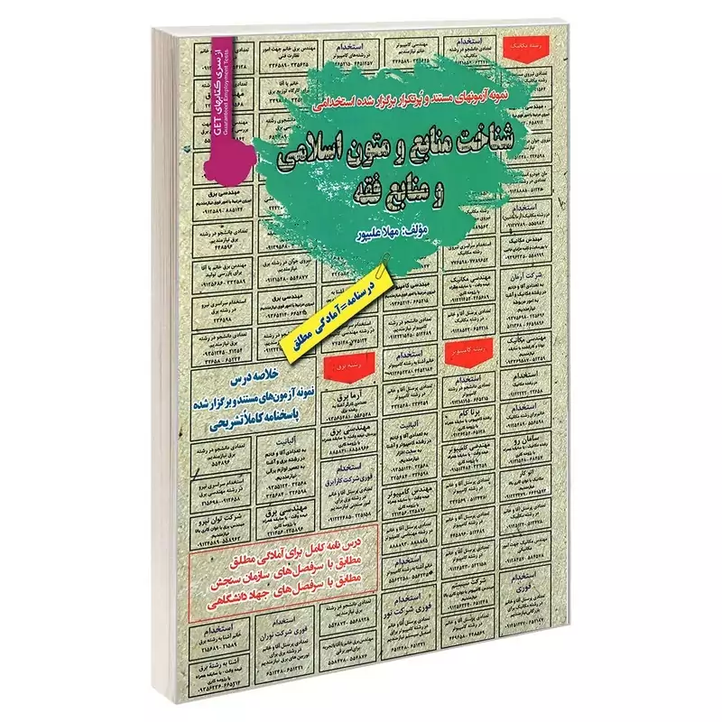 کتاب نمونه آزمونهای مستند و پرتکرار برگزار شده استخدامی شناخت منابع و متون اسلامی و منابع فقه اثر مهلا علیپور انتشارات ر