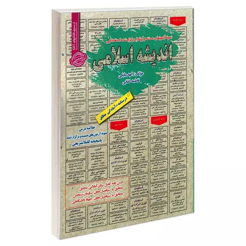 کتاب نمونه آزمونهای مستند و پرتکرار برگزار شده استخدامی اندیشه اسلامی اثر مهلا علیپور انتشارات ر