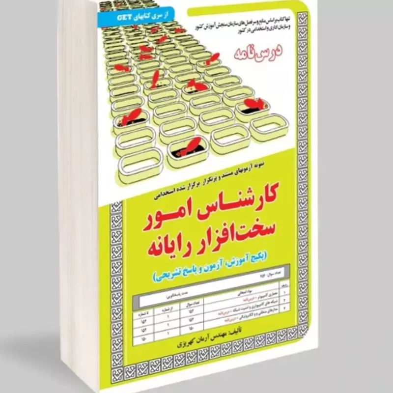 کتاب نمونه آزمونهای مستند و پرتکرار برگزار شده استخدامی کارشناس امور سخت افزار رایانه (درس نامه) نشر سامان سنجش