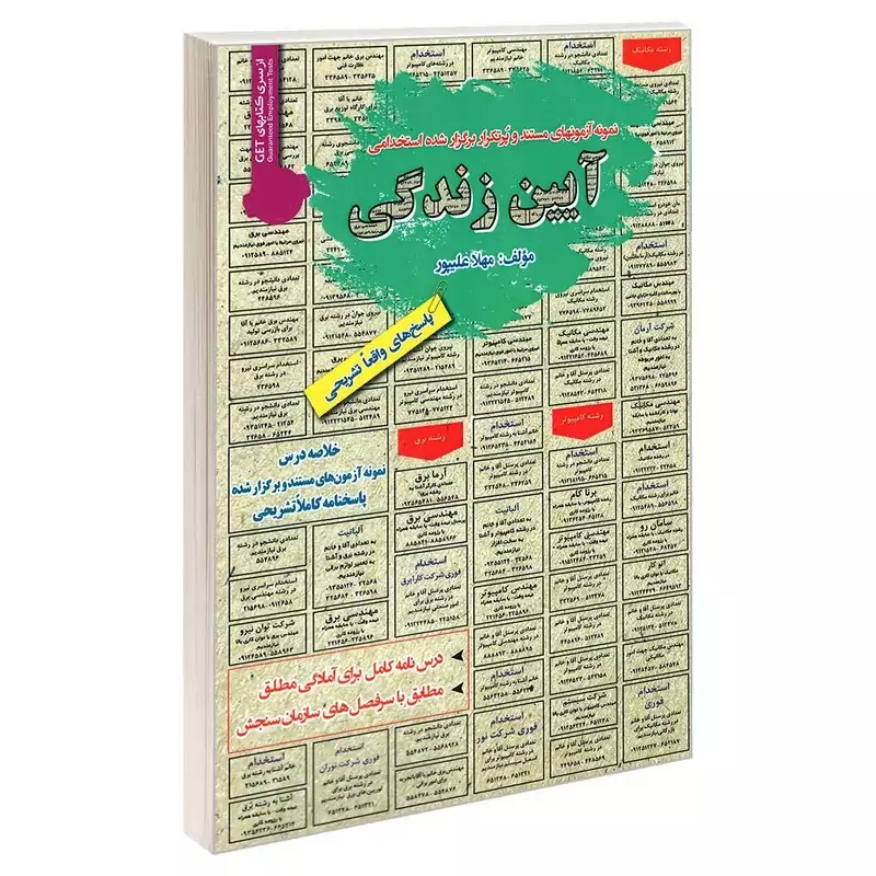 کتاب نمونه آزمونهای مستند و پرتکرار برگزار شده استخدامی آیین زندگی اثر مهلا علیپور انتشارات رویای سبز