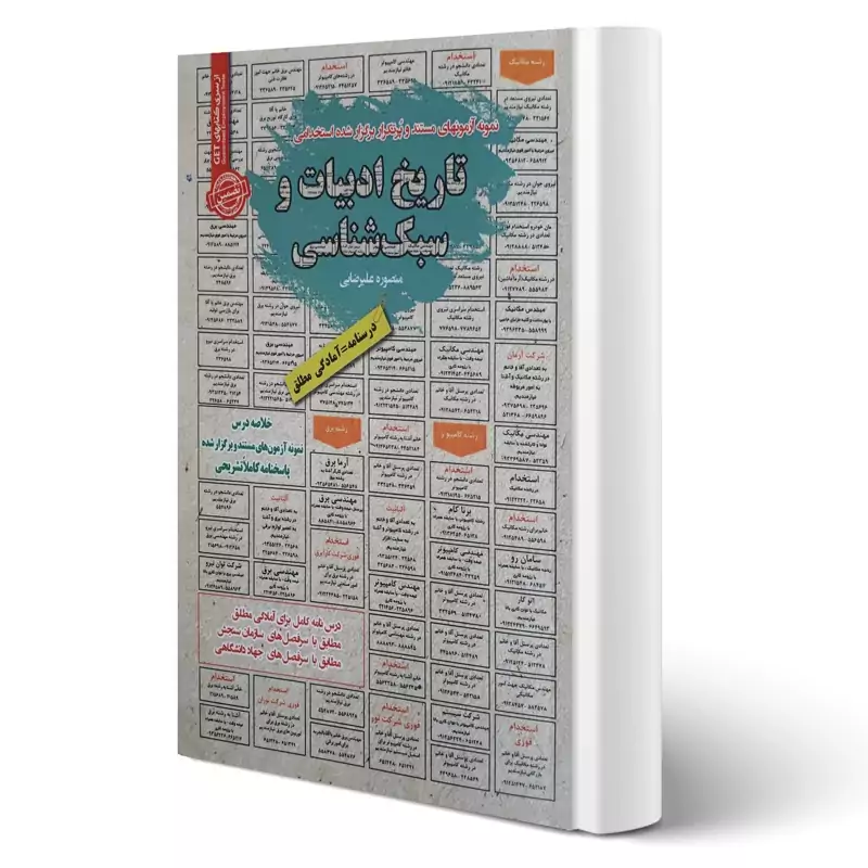کتاب نمونه آزمونهای مستند و پرتکرار برگزارشده استخدامی تاریخ ادبیات و سبک شناسی