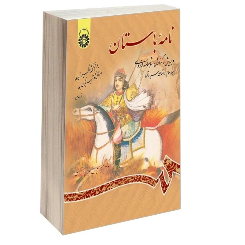 کتاب نامه باستان ویرایش و گزارش شاهنامه فردوسی جلد سوم داستان سیاوش اثر کزازی 685