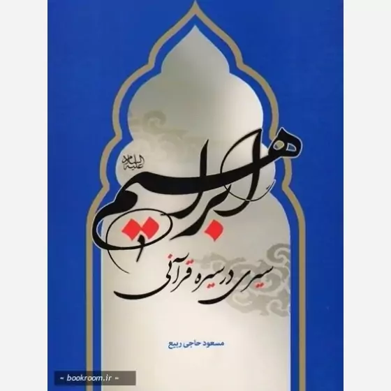 کتاب ابراهیم سیری در سیره قرآنی اثر مسعود حاجی ربیع نشر موسسه امام خمینی