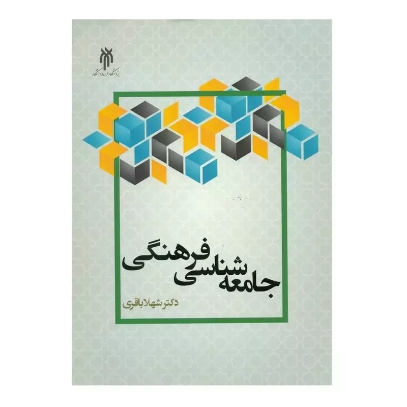 کتاب جامعه شناسی فرهنگی اثر دکتر شهلا باقری انتشارات پژوهشگاه حوزه و دانشگاه