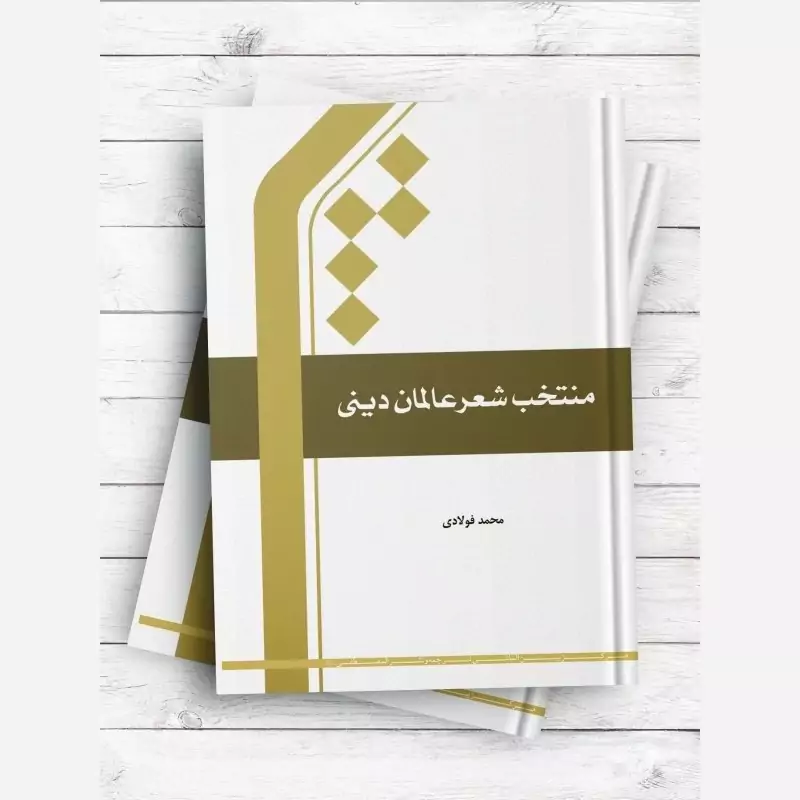 کتاب منتخب شعر عالمان دینی اثر محمد فولادی نشرجامعه المصطفی