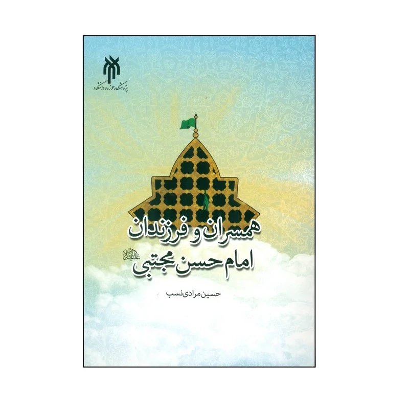 کتاب همسران و فرزندان امام حسن مجتبی نوشته حسین مرادی نسب نشرپژوهشگاه حوزه و دانشگاه