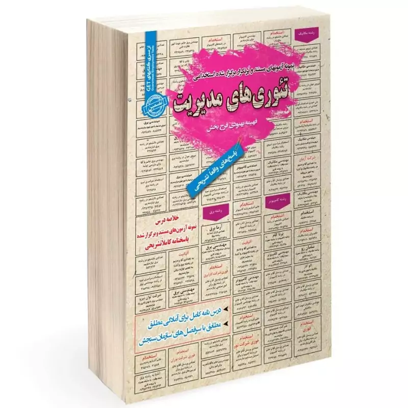 کتاب نمونه آزمون های مستند و پرتکرار برگزارشده استخدامی تئوری های مدیریت