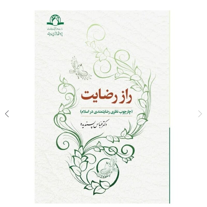 کتاب راز رضایت چارچوب نظری رضایتمندی در اسلام نوشته عباس پسندیده نشردارالحدیث