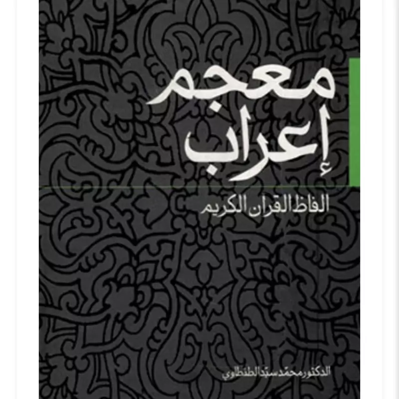 کتاب معجم اعراب الفاظ القرآن کریم نوشته محمد سید طنطاوی