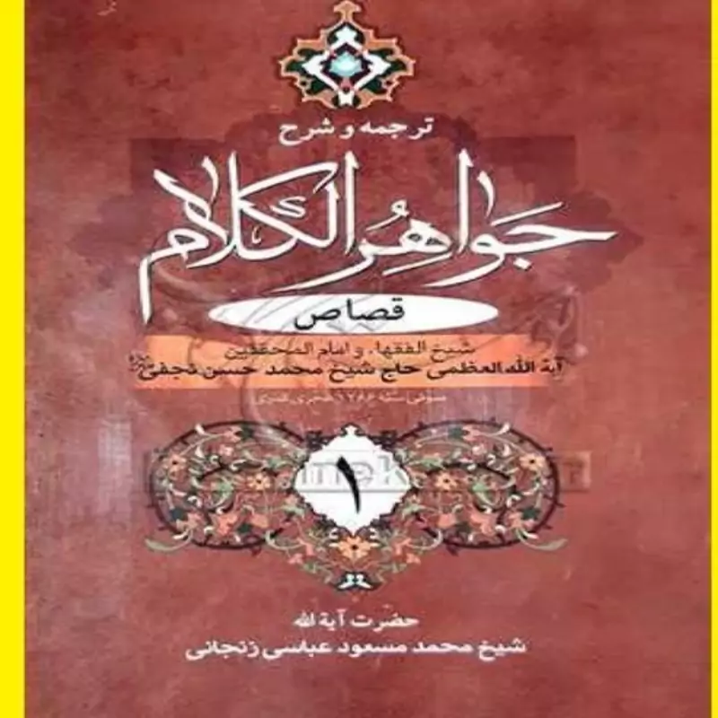 کتاب ترجمه و شرح جواهرالکلام جلد 3 قصاص بخش 1 نوشته حسن نجفی ترجمه محمدمسعود عباسی زنجانی نشردارالعلم
