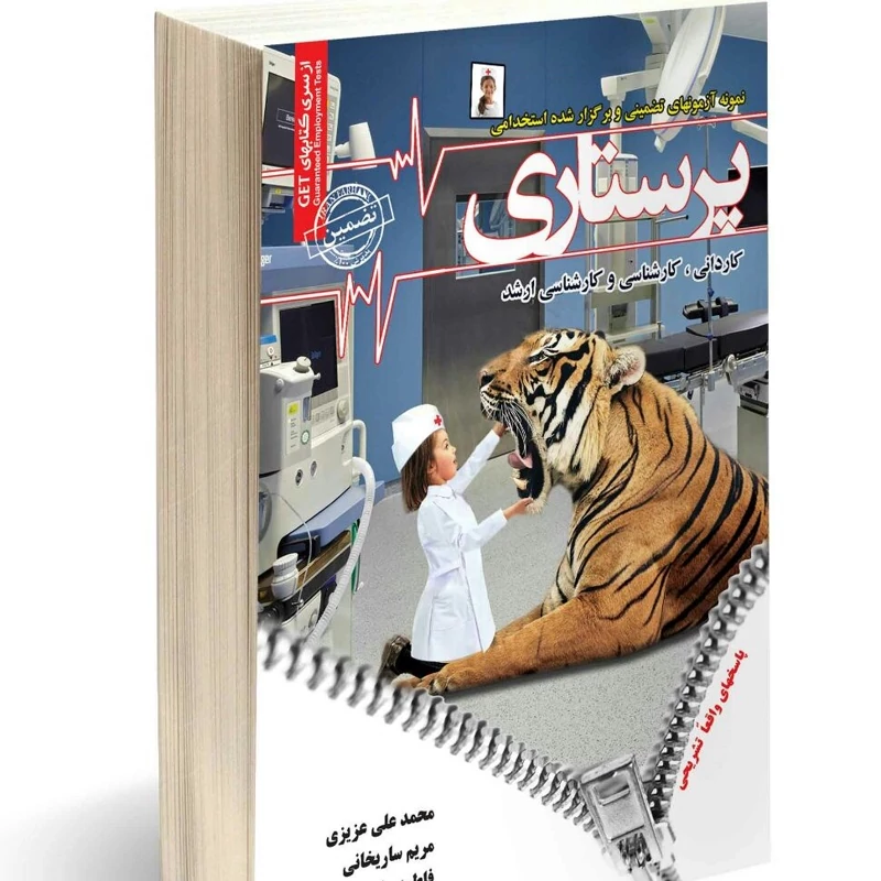 کتاب نمونه آزمونهای تضمینی و برگزار شده استخدامی پرستاری نوشته فاطمه ساریخانی و محمدعلی عزیزی نشرسامان سنجش