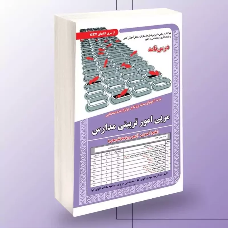 کتاب استخدامی مربی امور تربیتی مدارس نشرسامان سنجش