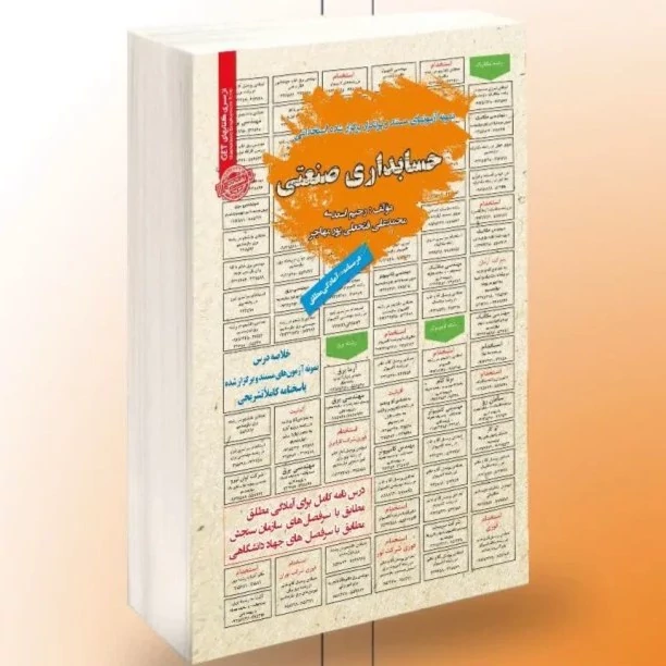 کتاب نمونه آزمونهای مستند و پرتکرار برگزار شده استخدامی حسابداری صنعتی نشر رویای سبز