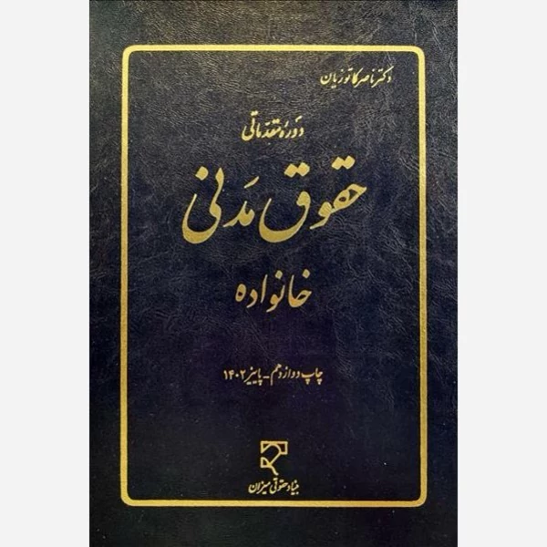 کتاب دوره مقدماتی حقوق مدنی خانواده نوشته ناصر کاتوزیان نشرمیزان