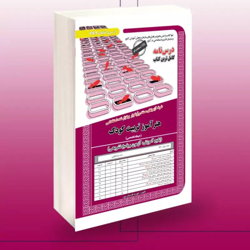 کتاب نمونه آزمونهای مستند و پرتکرار برگزارشده استخدامی هنرآموز تربیت کودک نشرسامان سنجش