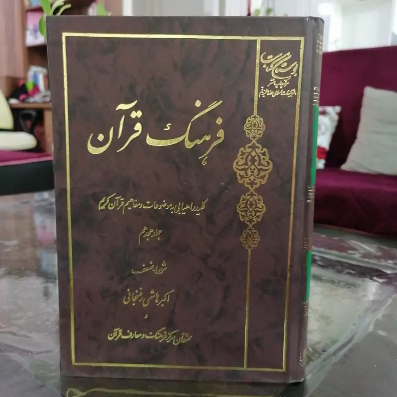 کتاب فرهنگ قرآن جلد هیجدهم شورا و ضعف نشربوستان کتاب د