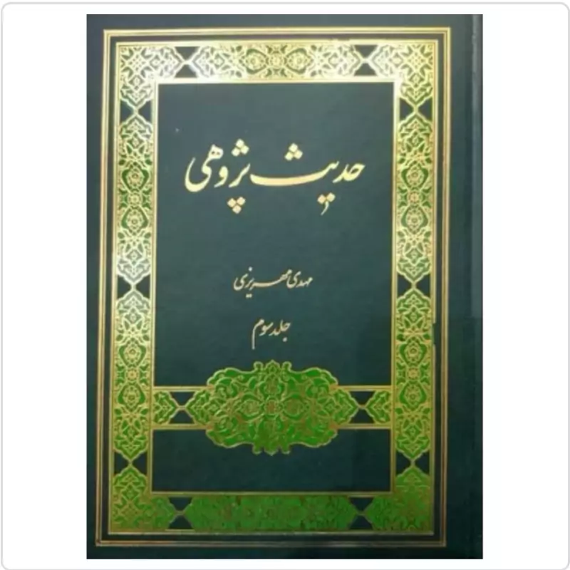 کتاب حدیث پژوهی جلد سوم نوشته مهدی مهریزی نشردارالحدیث