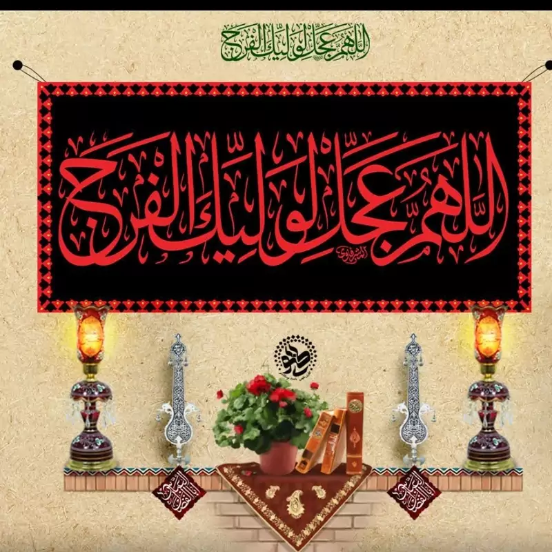 کتیبه مخمل الهم عجل در ابعاد 50 در 90