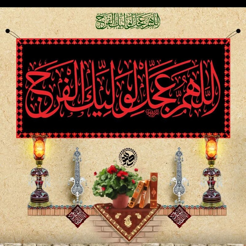 کتیبه مخمل الهم عجل در ابعاد 300 در 140سانت