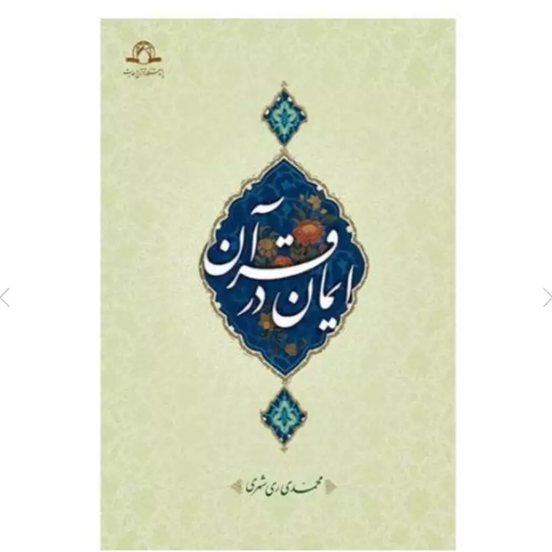 کتاب ایمان در قرآن نوشته محمد محمدی ری شهری نشردارالحدیث