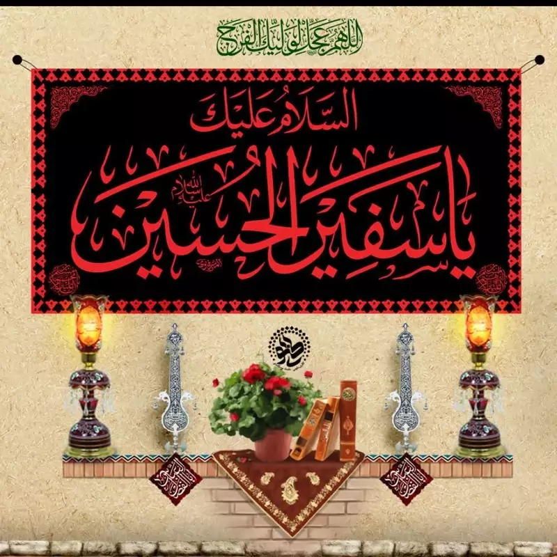 کتیبه مخمل یا سفیرالحسین در ابعاد 70در140