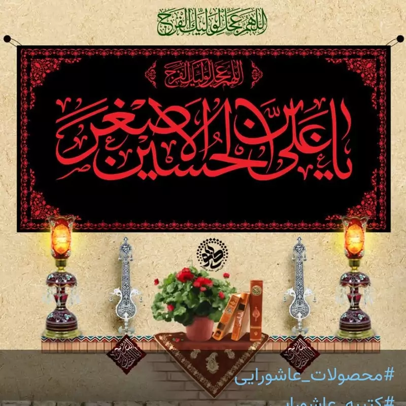 کتیبه مخمل یاعلی بن حسین اصغرقرمز در ابعاد 300در140