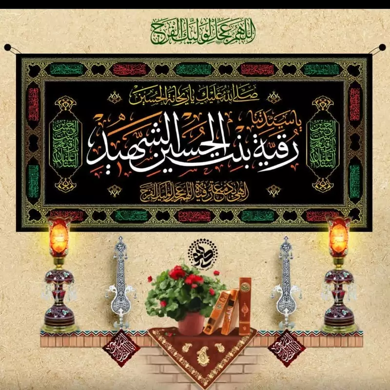 کتیبه مخمل رقیه در ابعاد 50 در 90سانت