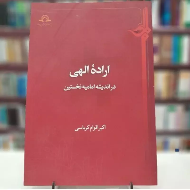 کتاب اراده الهی در اندیشه امامیه نخستین نوشته اکبر اقوام کرباسی نشردارالحدیث