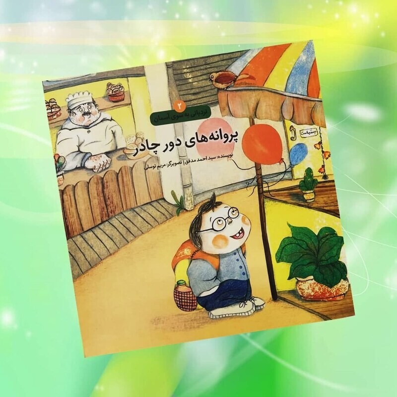 کتاب پروانه های دور چادر نوشته احمد مدقق نشردارالحدیث