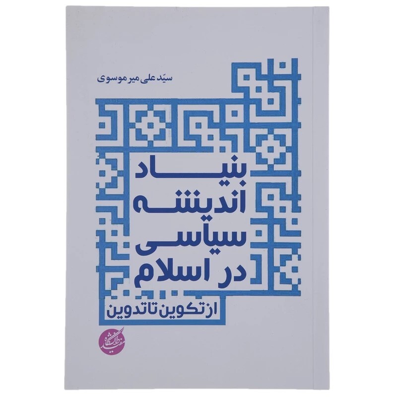 کتاب بنیاد اندیشه سیاسی در اسلام اثر علی میرموسوی نشردانشگاه مفید